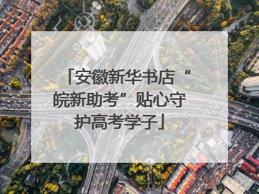 安徽新华书店“皖新助考”贴心守护高考学子