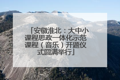 安徽淮北：大中小课程思政一体化示范课程（音乐）开题仪式圆满举行