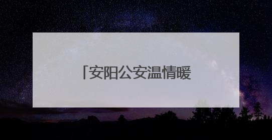 安阳公安温情暖桑榆 七一前夕慰问汤西村老党员