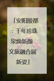安阳殷都：千年珍珠泉焕新颜 文旅融合展新姿