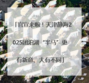 官宣来啦！天津静海2025团泊湖“半马”更有新意、大有不同