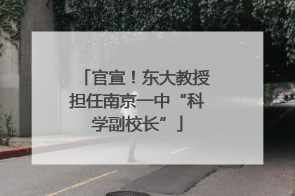 官宣！东大教授担任南京一中“科学副校长”