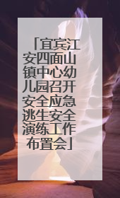 宜宾江安四面山镇中心幼儿园召开安全应急逃生安全演练工作布置会