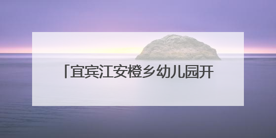 宜宾江安橙乡幼儿园开展“体验盲人生活，感受爱与尊重”教育活动