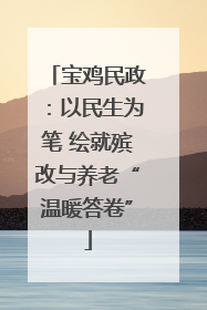 宝鸡民政：以民生为笔 绘就殡改与养老“温暖答卷”