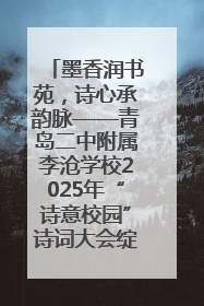 墨香润书苑，诗心承韵脉——青岛二中附属李沧学校2025年“诗意校园”诗词大会绽放文化华章