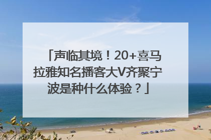 声临其境！20+喜马拉雅知名播客大V齐聚宁波是种什么体验？