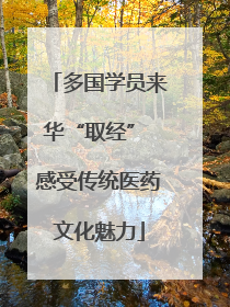 多国学员来华“取经” 感受传统医药文化魅力