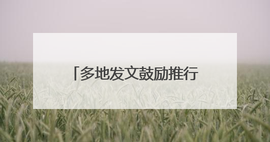 多地发文鼓励推行2.5天休假模式，需要哪些配套