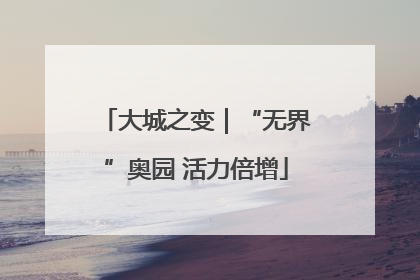 大城之变｜“无界”奥园 活力倍增
