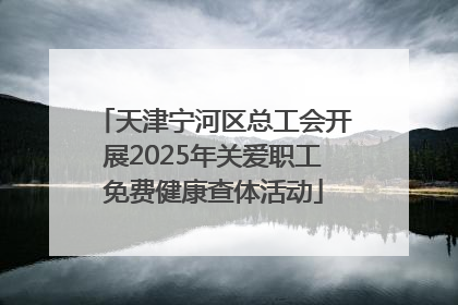 天津宁河区总工会开展2025年关爱职工免费健康查体活动