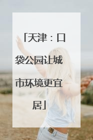 天津：口袋公园让城市环境更宜居