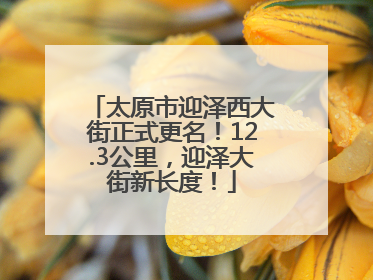 太原市迎泽西大街正式更名！12.3公里，迎泽大街新长度！