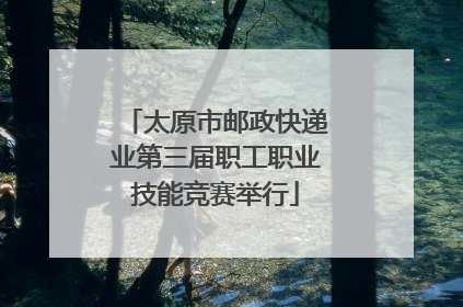 太原市邮政快递业第三届职工职业技能竞赛举行