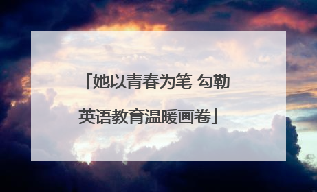 她以青春为笔 勾勒英语教育温暖画卷
