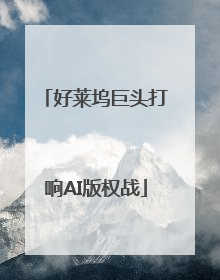 好莱坞巨头打响AI版权战
