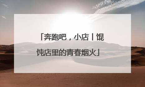 奔跑吧，小店丨馄饨店里的青春烟火