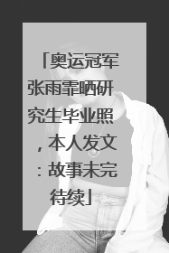 奥运冠军张雨霏晒研究生毕业照，本人发文：故事未完待续
