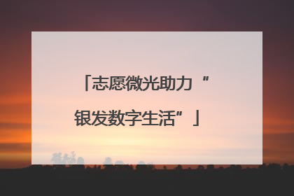 志愿微光助力“银发数字生活”