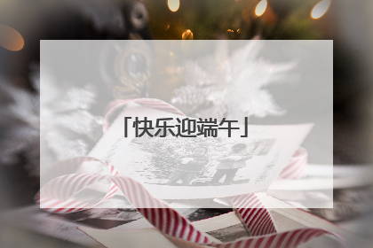 快乐迎端午