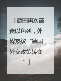 德国再次谴责以色列，外媒热议“德国外交政策转变”