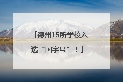 德州15所学校入选“国字号”！