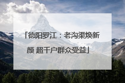 德阳罗江：老沟渠焕新颜 超千户群众受益
