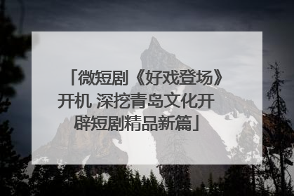 微短剧《好戏登场》开机 深挖青岛文化开辟短剧精品新篇