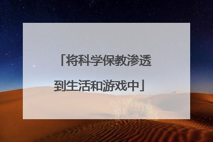 将科学保教渗透到生活和游戏中