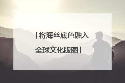 将海丝底色融入全球文化版图