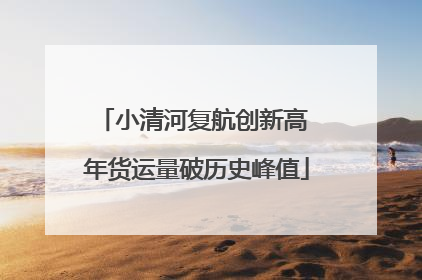 小清河复航创新高 年货运量破历史峰值