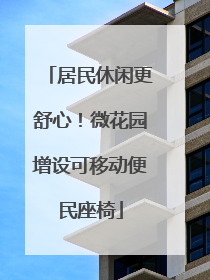 居民休闲更舒心！微花园增设可移动便民座椅