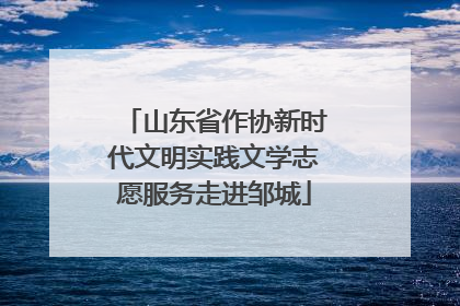 山东省作协新时代文明实践文学志愿服务走进邹城