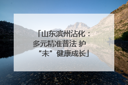 山东滨州沾化：多元精准普法 护“未”健康成长