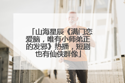山海星辰《满门恋爱脑，唯有小师弟正的发邪》热播，短剧也有仙侠群像