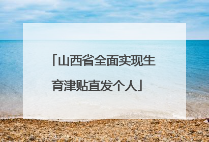 山西省全面实现生育津贴直发个人