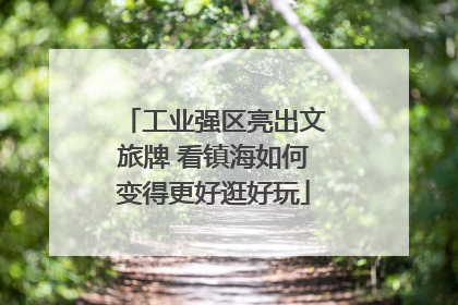 工业强区亮出文旅牌 看镇海如何变得更好逛好玩
