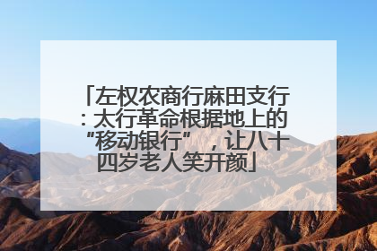 左权农商行麻田支行：太行革命根据地上的“移动银行”，让八十四岁老人笑开颜