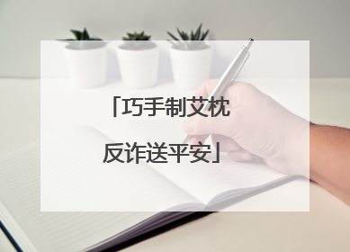 巧手制艾枕 反诈送平安