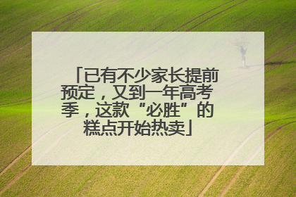 已有不少家长提前预定，又到一年高考季，这款“必胜”的糕点开始热卖