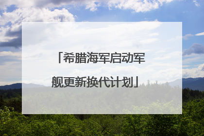 希腊海军启动军舰更新换代计划