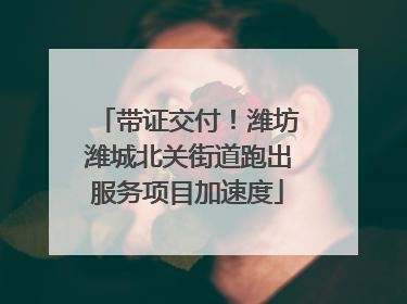 带证交付！潍坊潍城北关街道跑出服务项目加速度