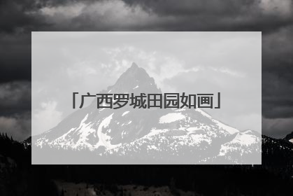 广西罗城田园如画