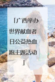 广西举办世界献血者日公益热血跑主题活动