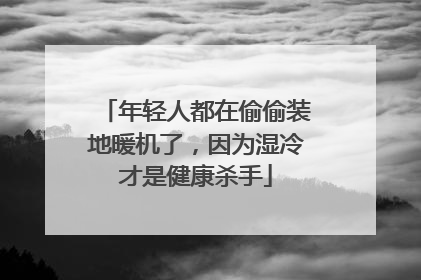 年轻人都在偷偷装地暖机了，因为湿冷才是健康杀手