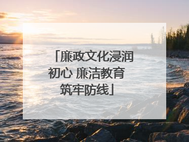 廉政文化浸润初心 廉洁教育筑牢防线