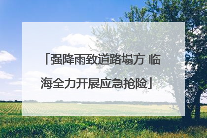 强降雨致道路塌方 临海全力开展应急抢险