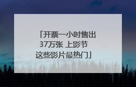 开票一小时售出37万张 上影节这些影片最热门