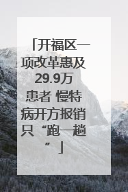 开福区一项改革惠及29.9万患者 慢特病开方报销只“跑一趟”