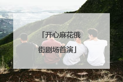 开心麻花俄街剧场首演